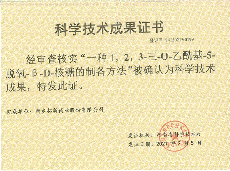 科技成果證書(shū)（一種1，2，3-三-O-乙?；?5-脫氧-3-D-核糖的劉備的方法）
